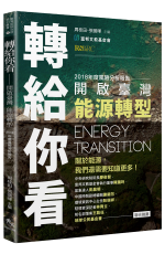 鉅變時代下的新導覽：轉給你看-開啟臺灣能源轉型