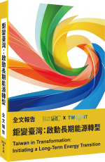 Introduction to "Taiwan in Transformation : Initiating a Long-Term Energy Transition"
