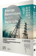 《日常生活的能源革命》序文：轉型的要義