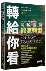 《轉給你看－開啟臺灣能源轉型》讀後心得－引領臺灣永續的可能性