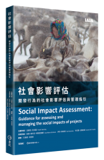 【試讀】社會影響評估：開發行為的社會影響評估與管理指引